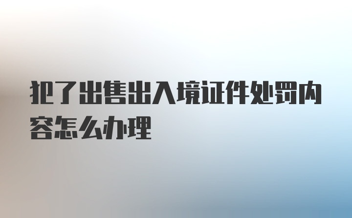 犯了出售出入境证件处罚内容怎么办理