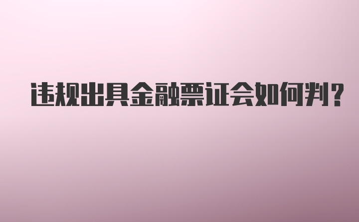 违规出具金融票证会如何判?