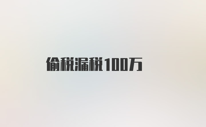 偷税漏税100万