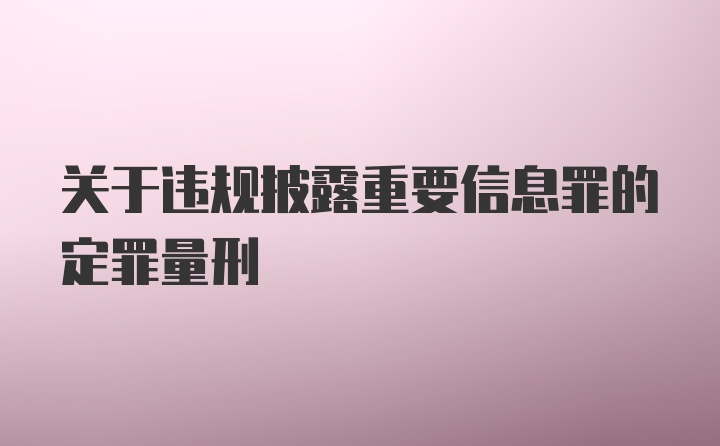 关于违规披露重要信息罪的定罪量刑