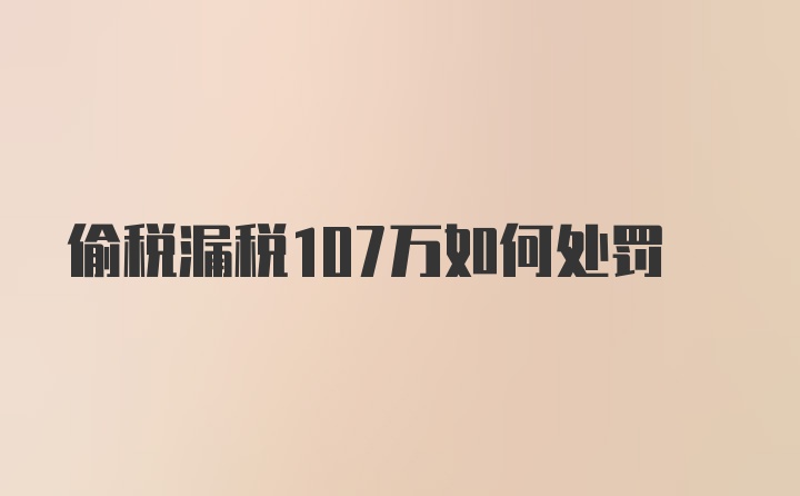 偷税漏税107万如何处罚