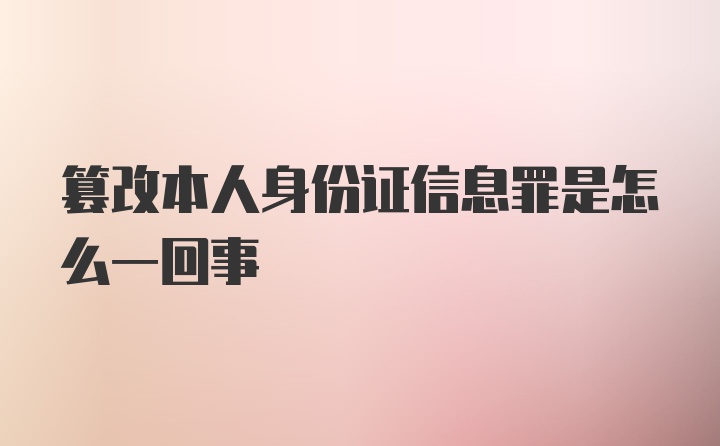 篡改本人身份证信息罪是怎么一回事