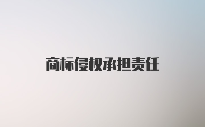 商标侵权承担责任