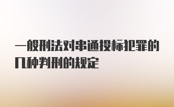 一般刑法对串通投标犯罪的几种判刑的规定