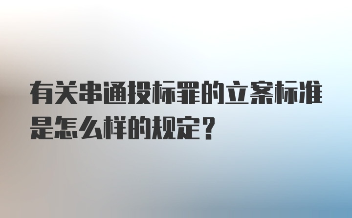 有关串通投标罪的立案标准是怎么样的规定？