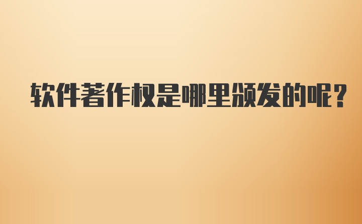 软件著作权是哪里颁发的呢？