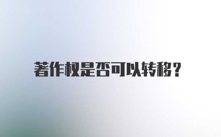 著作权是否可以转移？