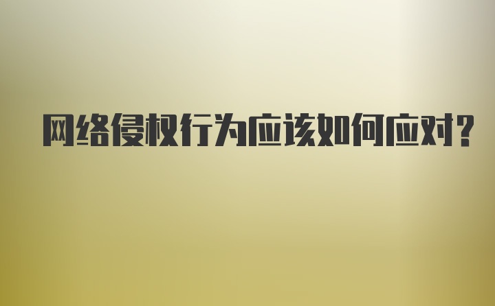 网络侵权行为应该如何应对？