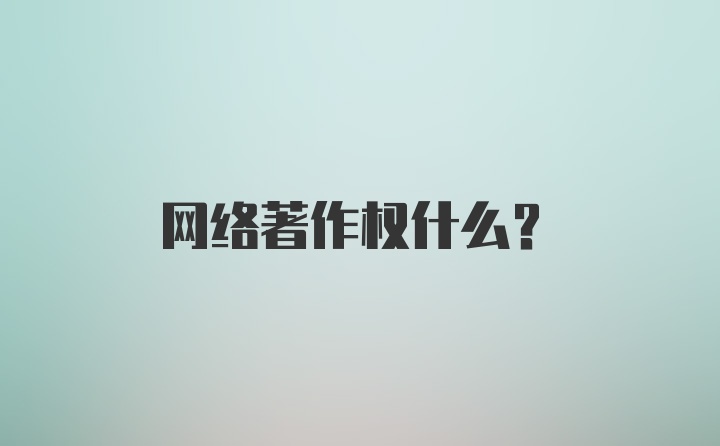 网络著作权什么？