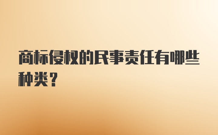 商标侵权的民事责任有哪些种类？