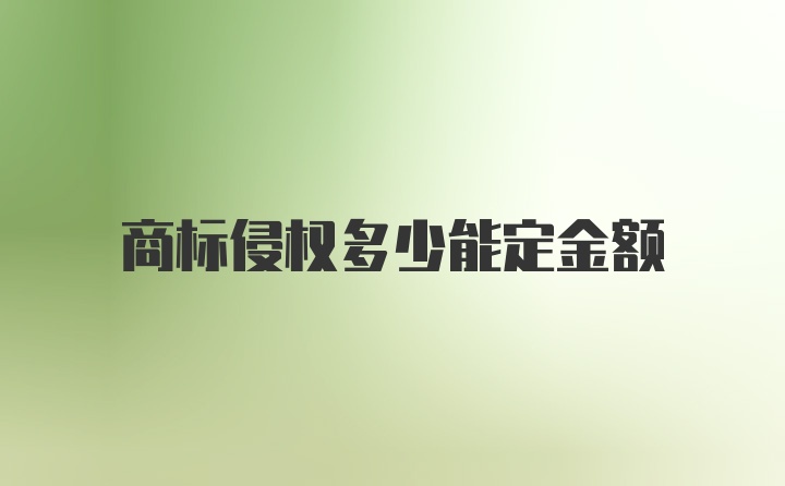 商标侵权多少能定金额