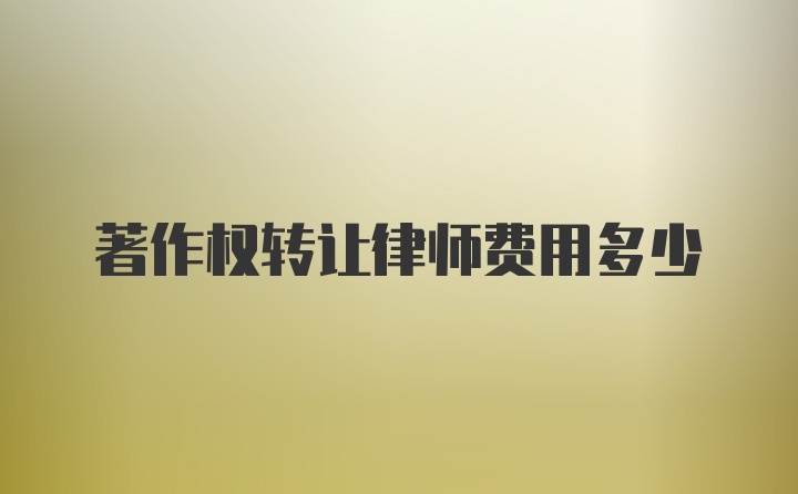 著作权转让律师费用多少