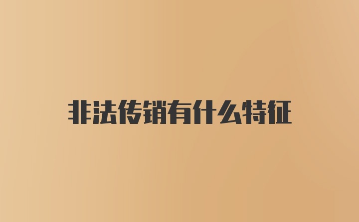 非法传销有什么特征