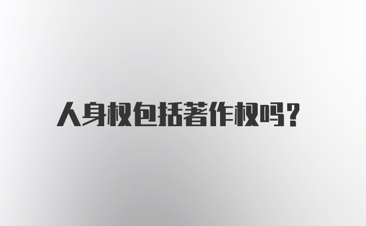 人身权包括著作权吗？