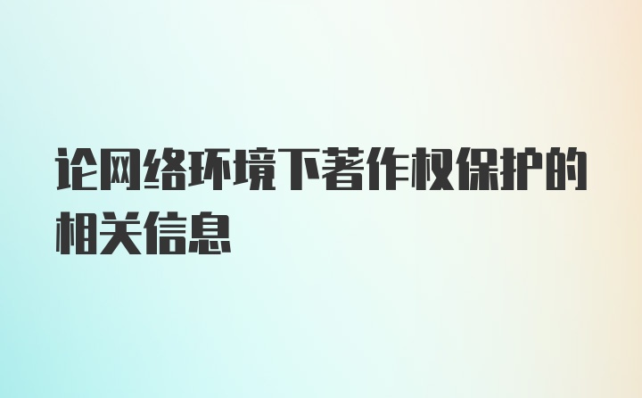 论网络环境下著作权保护的相关信息