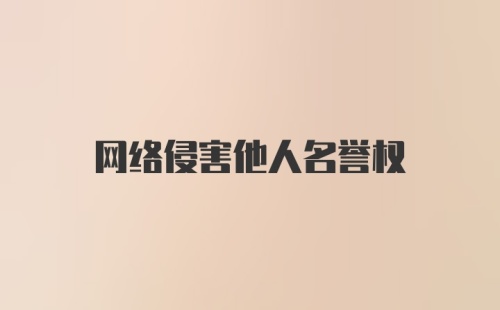 网络侵害他人名誉权