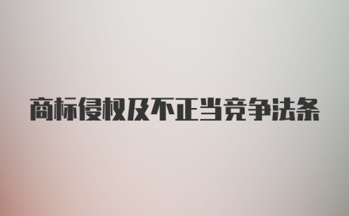 商标侵权及不正当竞争法条