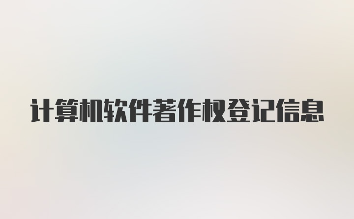 计算机软件著作权登记信息