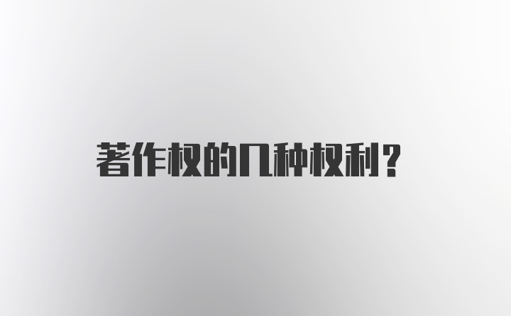 著作权的几种权利？