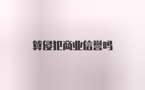 算侵犯商业信誉吗