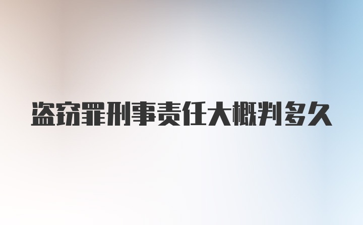 盗窃罪刑事责任大概判多久