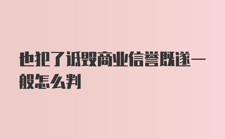 也犯了诋毁商业信誉既遂一般怎么判