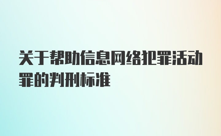 关于帮助信息网络犯罪活动罪的判刑标准