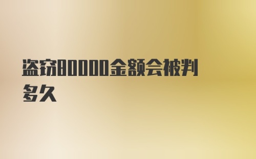 盗窃80000金额会被判多久