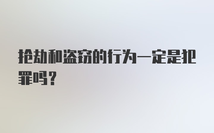 抢劫和盗窃的行为一定是犯罪吗？