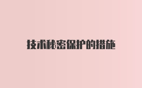 技术秘密保护的措施