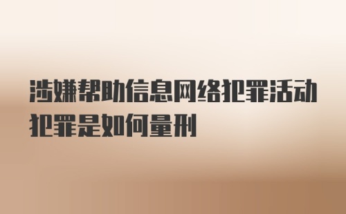 涉嫌帮助信息网络犯罪活动犯罪是如何量刑