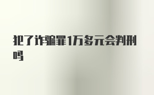 犯了诈骗罪1万多元会判刑吗