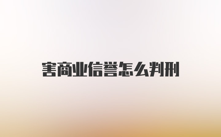 害商业信誉怎么判刑