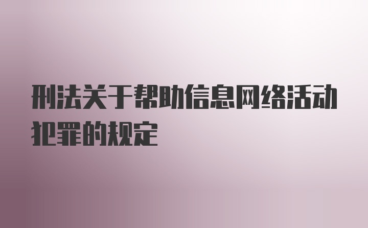 刑法关于帮助信息网络活动犯罪的规定