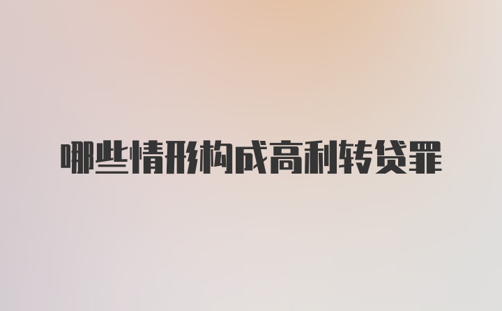 哪些情形构成高利转贷罪