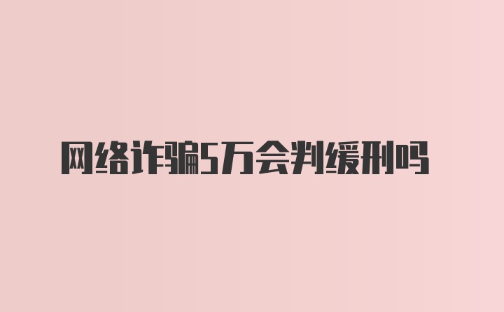 网络诈骗5万会判缓刑吗