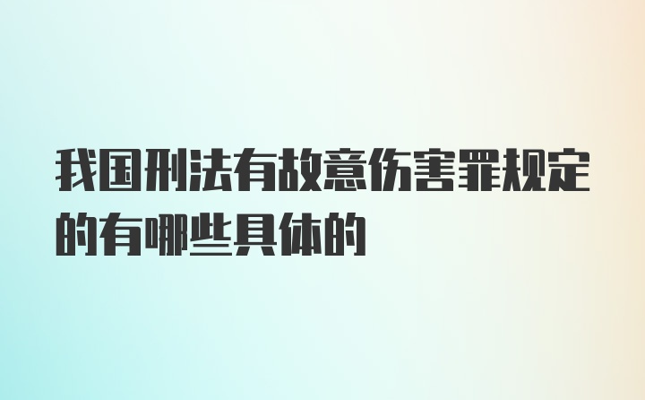 我国刑法有故意伤害罪规定的有哪些具体的