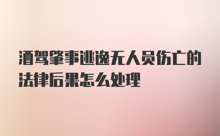 酒驾肇事逃逸无人员伤亡的法律后果怎么处理