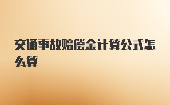 交通事故赔偿金计算公式怎么算