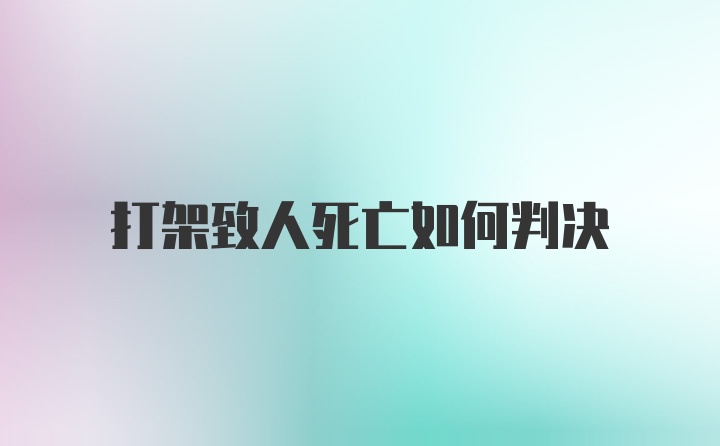 打架致人死亡如何判决