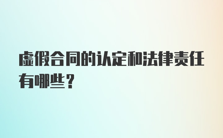 虚假合同的认定和法律责任有哪些?