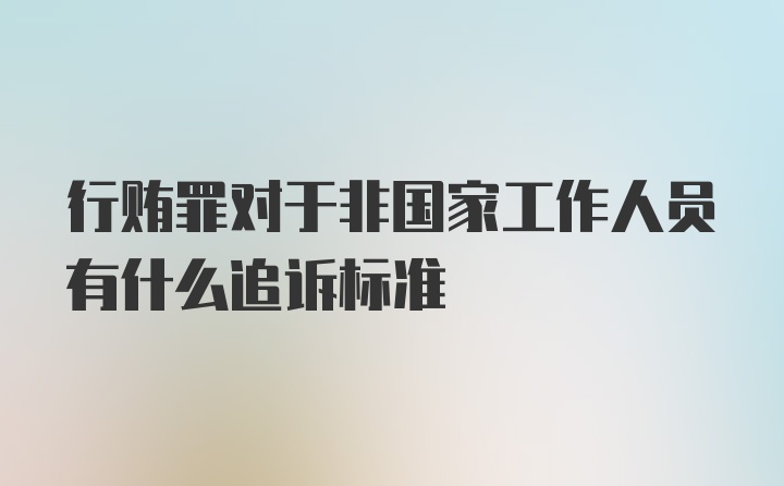 行贿罪对于非国家工作人员有什么追诉标准