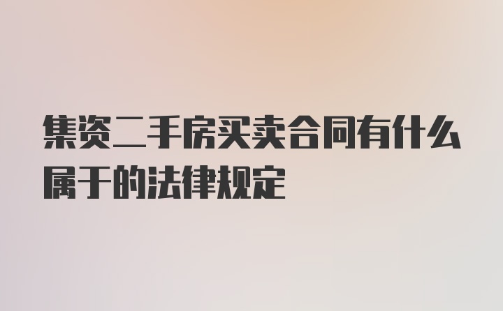 集资二手房买卖合同有什么属于的法律规定