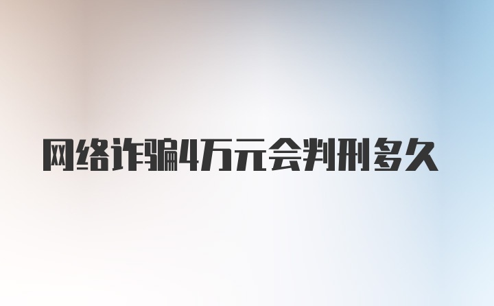 网络诈骗4万元会判刑多久