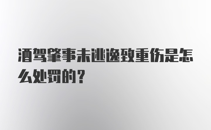 酒驾肇事未逃逸致重伤是怎么处罚的？