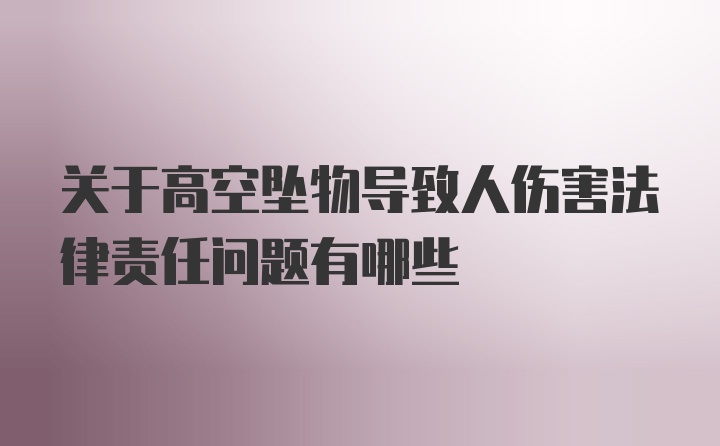 关于高空坠物导致人伤害法律责任问题有哪些