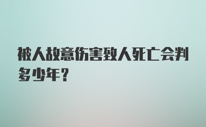 被人故意伤害致人死亡会判多少年？