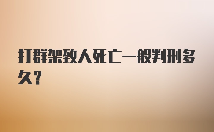 打群架致人死亡一般判刑多久？