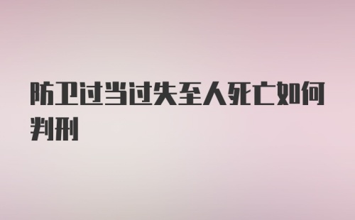 防卫过当过失至人死亡如何判刑