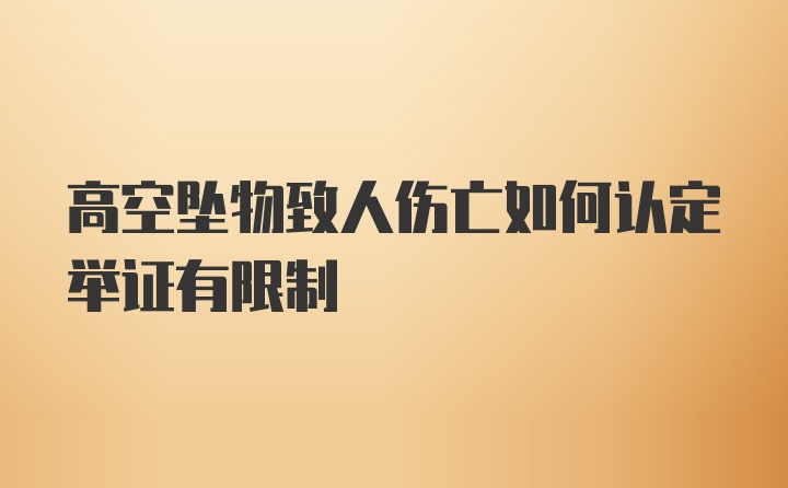 高空坠物致人伤亡如何认定举证有限制